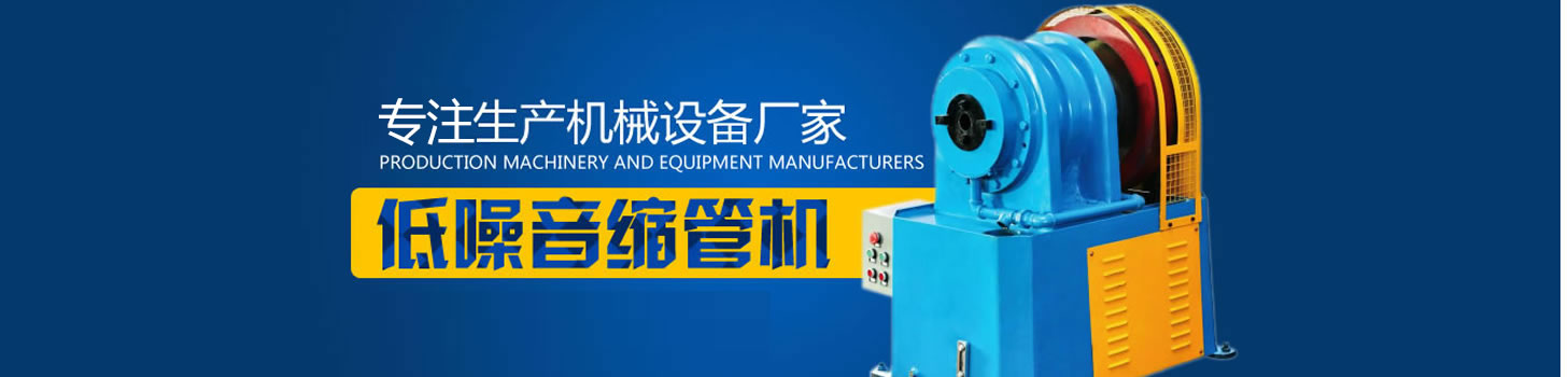 縮管機廠家/彎管機廠家